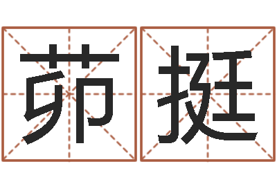 茆挺周易解释-童子命年月搬家吉日
