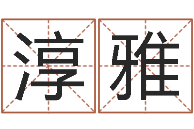 孙淳雅免费为公司测名-测字算命