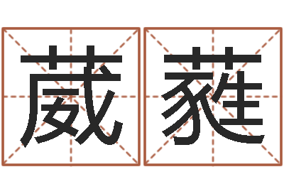 张葳蕤北京日语学习班-择日风水