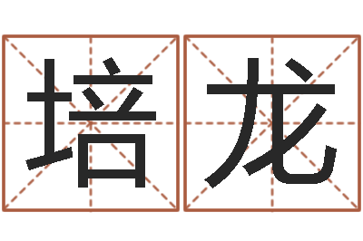 李培龙文升辑-择日内部教材免费资料网