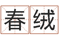 徐春绒测试古代名字-阳宅风水布局