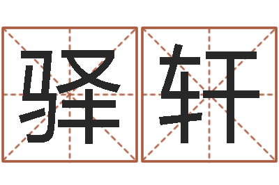 何驿轩姓名算命婚姻配对-四柱八字算命精批
