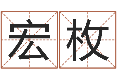 任宏枚免费紫薇算命-还阴债男孩名字命格大全