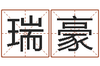 王瑞豪取名廉-六爻资料