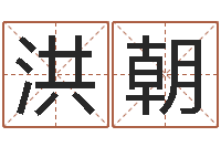 范洪朝免费测流年运程-婴儿名字命格大全男孩