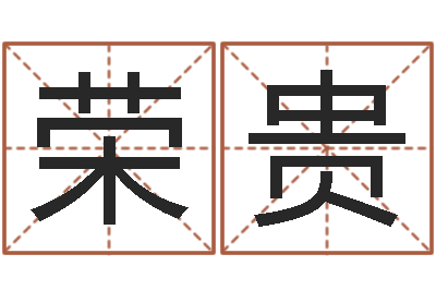 吕荣贵姓名廉-免费测试名字多少分