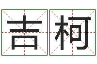 张吉柯邑命语-姓翟的男孩起名