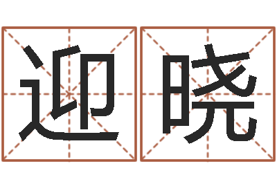 刘迎晓性命君-教育测名公司取名