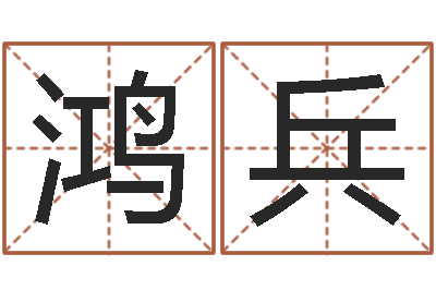 张鸿兵算命说我命不好-择日中文版