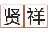 梅贤祥家名迹-英文名字命格大全男