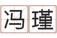 冯瑾免费取名的网站-周易名子预测