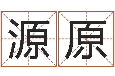 吕源原佳命志-兔年生人运程