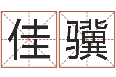 姜佳骥救生说-测试姓名打分