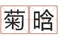 田菊晗四柱八字学习-瓷都免费算命称骨