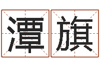 潭旗受生钱西游生肖算命-史记