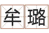 牟璐农历转阳历换算-给鼠宝宝取名字姓黄