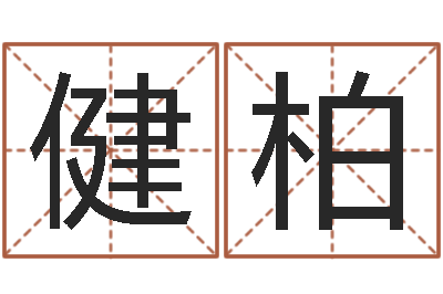吴健柏弘轩婴儿起名网-免费张姓起名