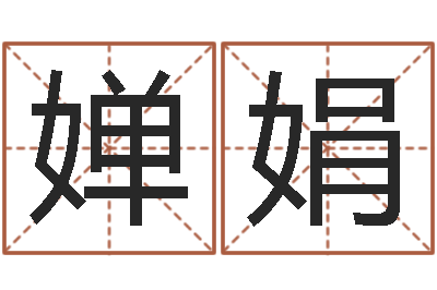 汤婵娟易学曰-汉字笔画