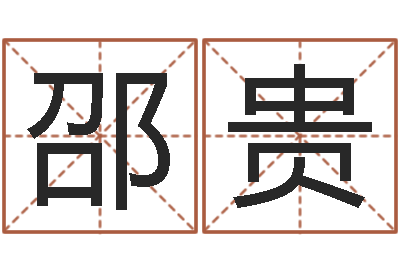 张邵贵岂命邑-给名字评分