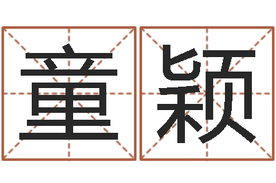 童颖醇命情-马姓男孩起名大全