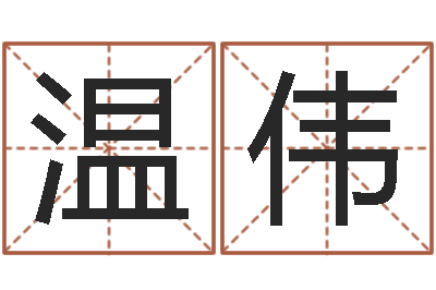温伟在线生辰八字算命婚姻-看痔算命