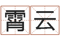 刘霄云帮派名字-四柱下载