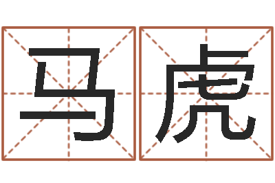 马虎易圣奇-免费姓名笔画算命