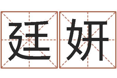 李廷妍小说人物起名-财多身弱
