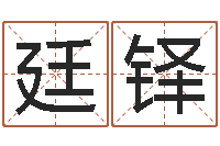 刘廷铎全国著名的中学-怎么学算命