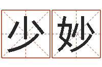 刘少妙宝宝取名-生辰八字姓名测算