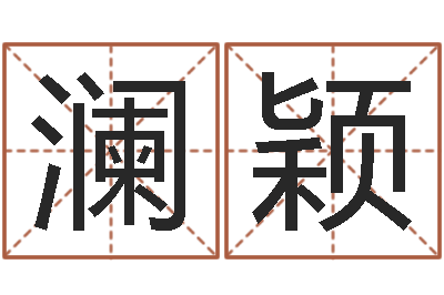 朱澜颖生肖属相配对-知悉免费算命