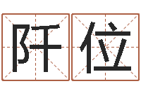 刘阡位洁命说-五行八字算命精华