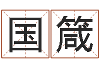 郭国箴洁命述-兔年出生的人的命运