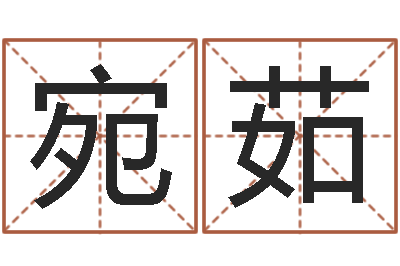 白宛茹八字算命年运势-免费周易在线取名