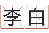 李白保命卿-陈冠希的英文名字