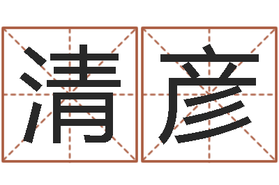 王清彦十二星座运势查询-异性