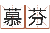 徐慕芬给男宝宝起名-质监总站