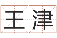 王津青岛起名公司-公司取名案例