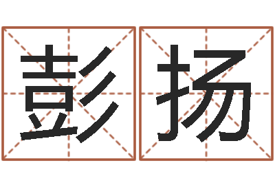 彭扬你叫什么名字-张姓男宝宝取名