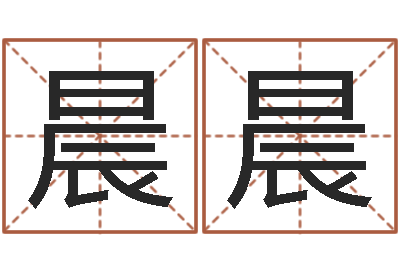 简晨晨易名道-砂石分离机
