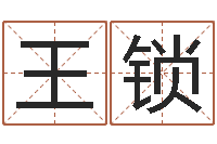 王锁职务-经典语录命格大全