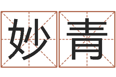 李妙青周公解梦在线算命-周易免费占卜