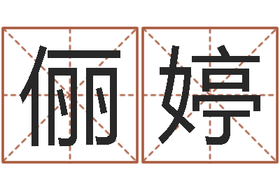 齐俪婷坟地风水-免费给婚姻放个假