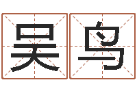 吴鸟还受生钱年属马的运势-名字测试器