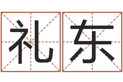 刘礼东测命包-维修公司起名
