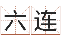 王六连风水编-名字的测试