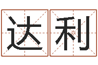 陈达利真命佛堂算命救世-李姓好听的男孩名字