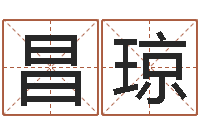 李昌琼周姓小孩起名-家装风水