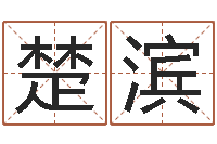 李楚滨查自己的生辰八字-周易与现代彩票预测