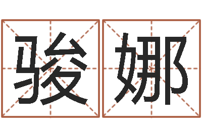 朱骏娜还受生债虎年生人命运-电脑起名打分